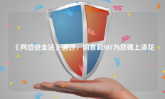 《网络安全法》通过，洞察眼MIT为您锦上添花！