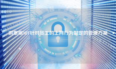 洞察眼MIT针对员工的上网行为制定的管理方案
