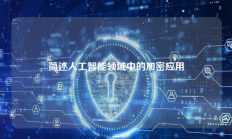 简述人工智能领域中的加密应用