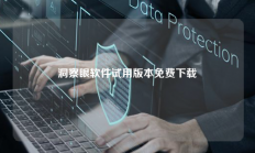 洞察眼软件试用版本免费下载