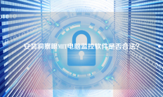 安装洞察眼MIT电脑监控软件是否合法？