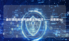 最好用的局域网屏幕监控软件 ——洞察眼MIT