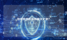 如何有效的监控聊天记录？
