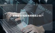 洞察眼MIT究竟有何独到之处？