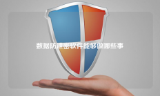 数据防泄密软件能够做哪些事
