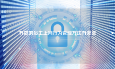 有效的员工上网行为管理方法有哪些