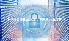 关于屏幕键盘监控软件，洞察眼MIT有话说