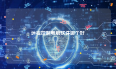 远程控制电脑软件哪个好