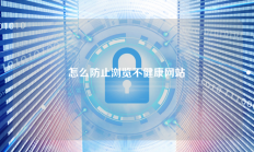 怎么防止浏览不健康网站