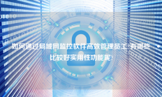 如何通过局域网监控软件高效管理员工?有哪些比较好实用性功能呢?