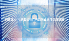 洞察眼MIT电脑监控软件有效防止文件信息泄漏