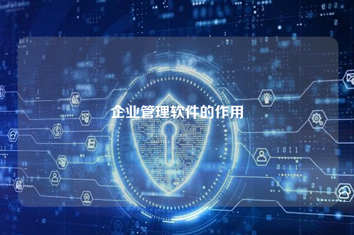 企业管理软件的作用