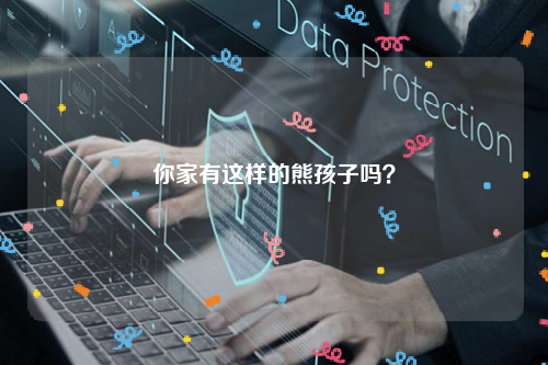 你家有这样的熊孩子吗？