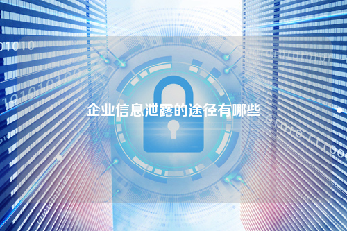 企业信息泄露的途径有哪些
