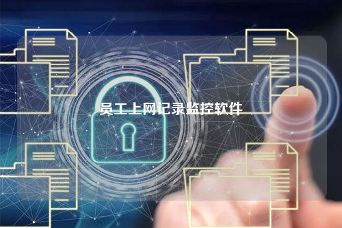 员工上网记录监控软件