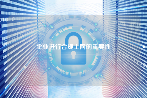 企业进行合规上网的重要性