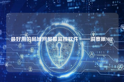 最好用的局域网屏幕监控软件 ——洞察眼MIT