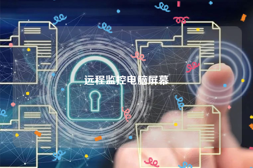 远程监控电脑屏幕