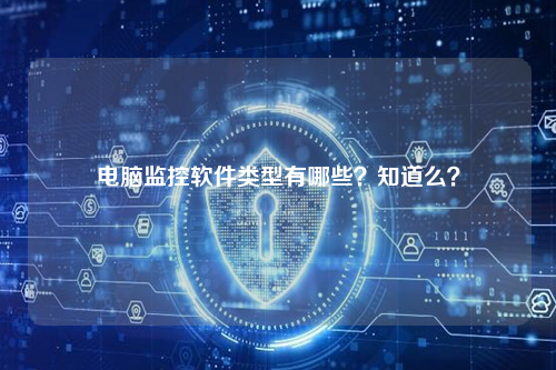 电脑监控软件类型有哪些？知道么？
