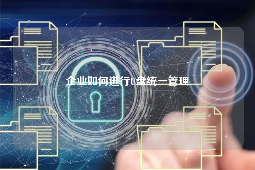 企业如何进行U盘统一管理