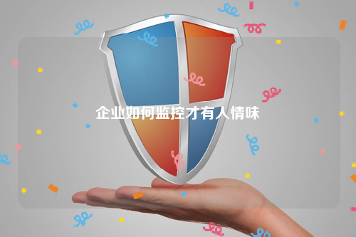 企业如何监控才有人情味