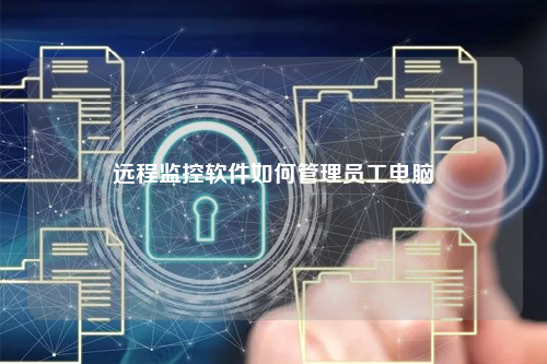 远程监控软件如何管理员工电脑