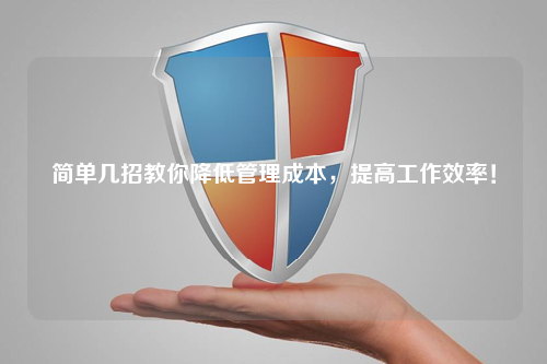 简单几招教你降低管理成本，提高工作效率！