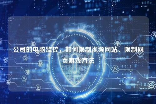 公司的电脑监控，如何限制视频网站、限制网页游戏方法