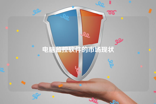 电脑监控软件的市场现状