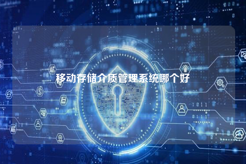 移动存储介质管理系统哪个好