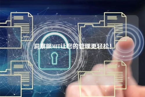 洞察眼MIT让您的管理更轻松！