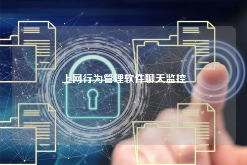 上网行为管理软件聊天监控