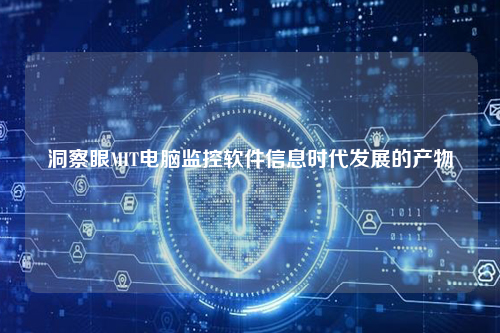 洞察眼MIT电脑监控软件信息时代发展的产物