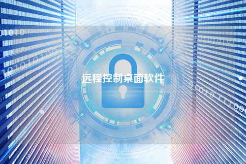 远程控制桌面软件