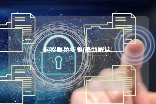 洞察眼免费版[最新解读]
