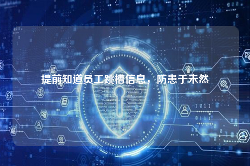 提前知道员工跳槽信息，防患于未然