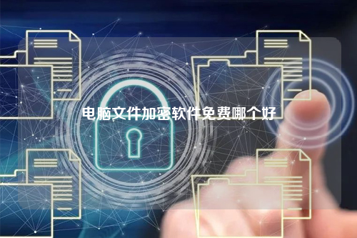 电脑文件加密软件免费哪个好