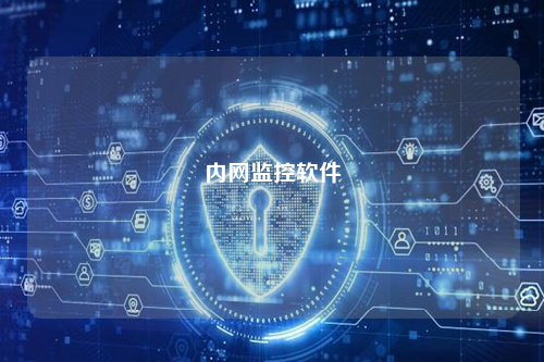 内网监控软件