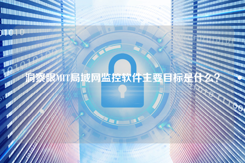 洞察眼MIT局域网监控软件主要目标是什么？