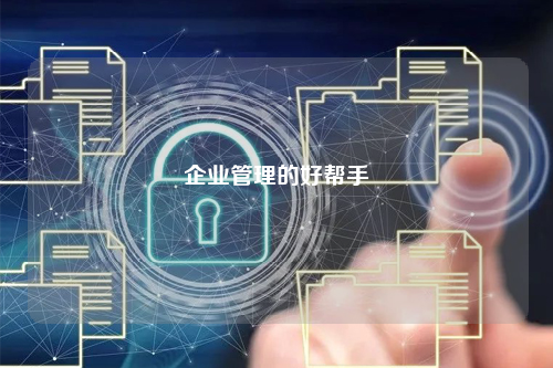企业管理的好帮手