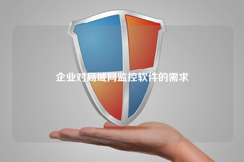企业对局域网监控软件的需求