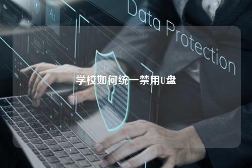学校如何统一禁用U盘