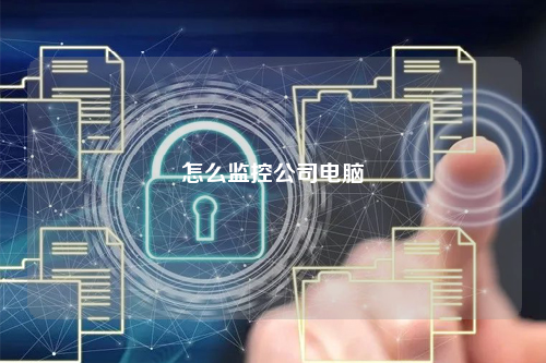 怎么监控公司电脑