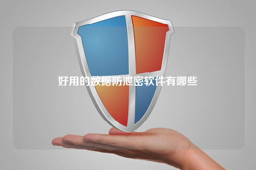 好用的数据防泄密软件有哪些