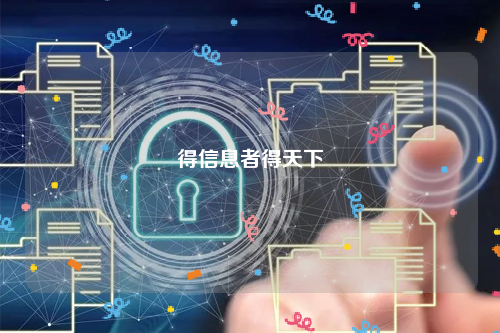 得信息者得天下