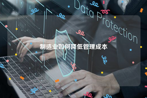 制造业如何降低管理成本