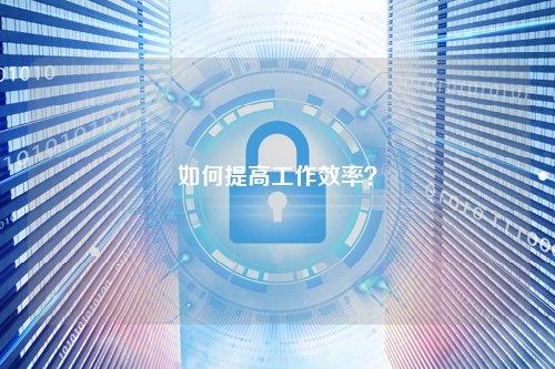 如何提高工作效率？