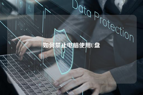 如何禁止电脑使用U盘