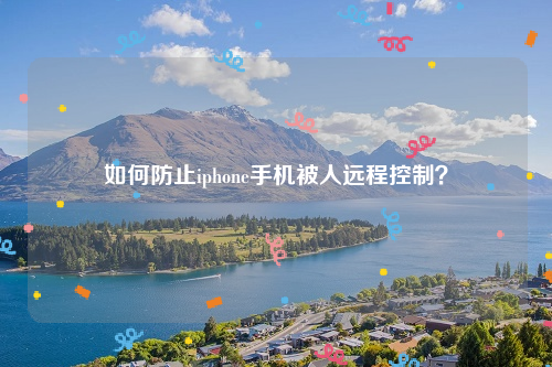 如何防止iphone手机被人远程控制？