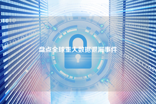盘点全球重大数据泄漏事件